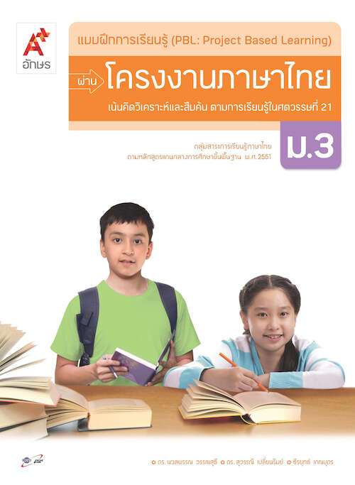 แบบฝึกการเรียนรู้ (PBL) ผ่านโครงงาน ภาษาไทย ม.3